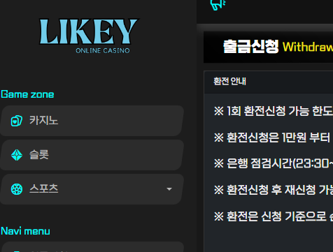 입금하면 환전 안나오는 입먹싸 추가입니다. Likey 라이키라는 먹튀 사이트 조심하세요. 25만원도 내줄 능력 없는 입먹싸 먹튀 사이트입니다.